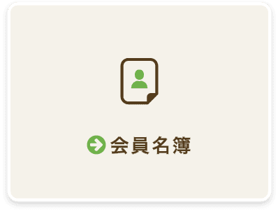 会員名簿