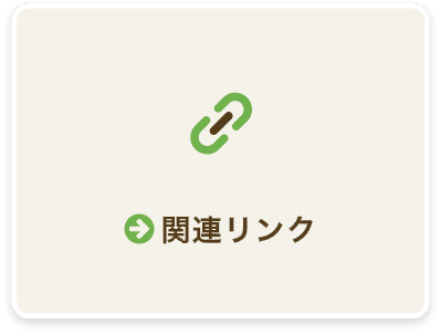 リンク集